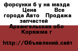 форсунки б/у на мазда rx-8 › Цена ­ 500 - Все города Авто » Продажа запчастей   . Архангельская обл.,Коряжма г.